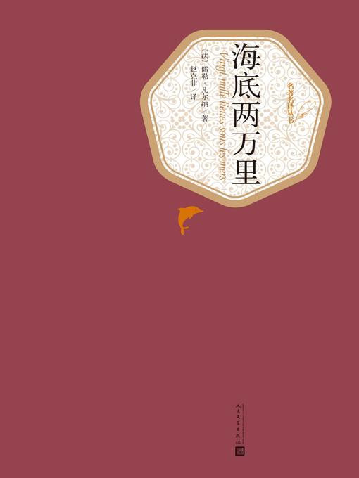 Title details for 海底两万里 by Jules Verne - Available